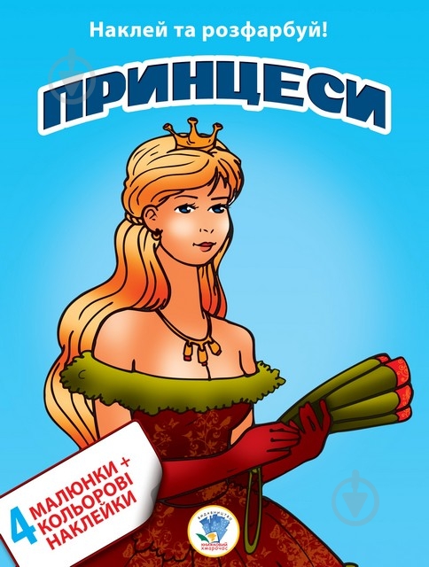 Книга Книжковий Хмарочос Принцессы серия Наклей и раскрась 4 + 4 - фото 1 Книга Книжковий Хмарочос Принцессы серия Наклей и раскрась 4 + 4 - фото 1