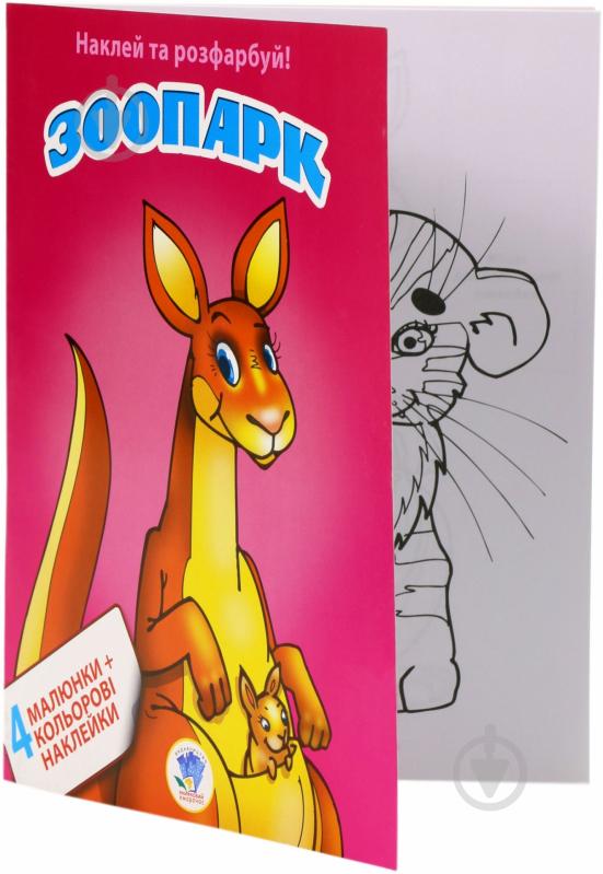 Книга Книжковий Хмарочос Зоопарк серия Наклей и раскрась 4 + 4 - фото 3 Книга Книжковий Хмарочос Зоопарк серия Наклей и раскрась 4 + 4 - фото 3