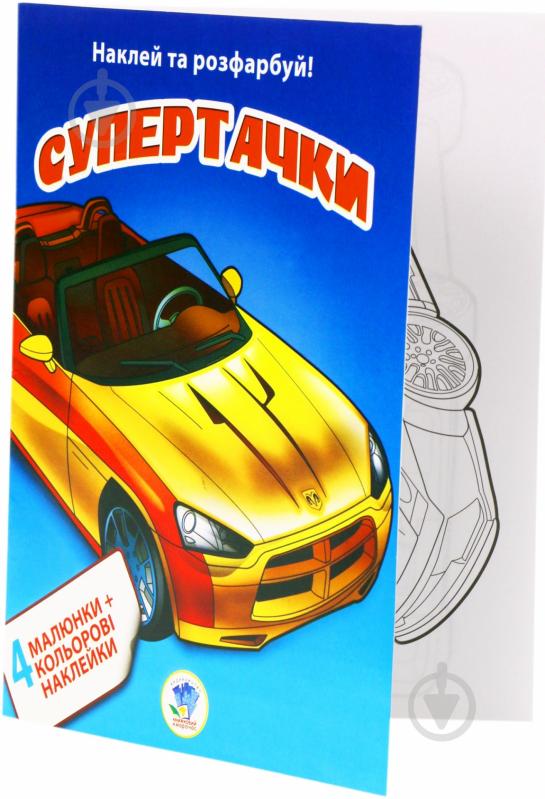 Книга Книжковий Хмарочос Супертачки серия Наклей и раскрась 4 + 4 - фото 3 Книга Книжковий Хмарочос Супертачки серия Наклей и раскрась 4 + 4 - фото 3