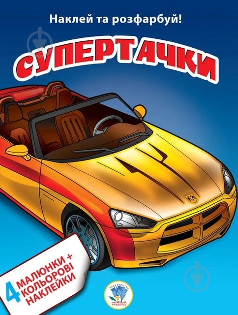 Книга Книжковий Хмарочос Супертачки серия Наклей и раскрась 4 + 4 - фото 1 Книга Книжковий Хмарочос Супертачки серия Наклей и раскрась 4 + 4 - фото 1
