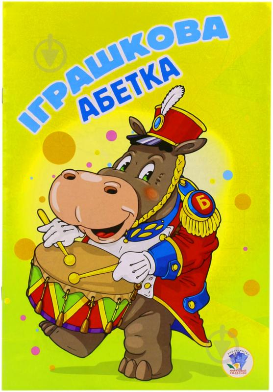 Книга «Іграшкова абетка» 978-966-898-672-7 - фото 1