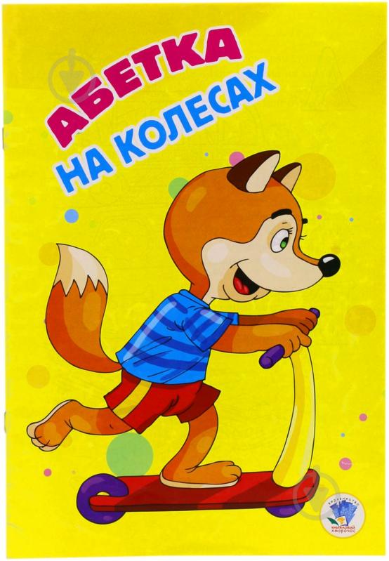 Книга «Абетка на колесах» 978-966-898-676-5 - фото 1