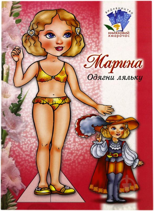 Книга «Лялька Марина» 978-966-898-606-2 - фото 1