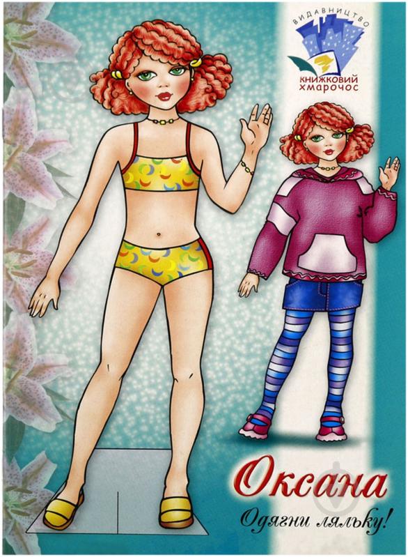 Книга «Лялька Оксана» 978-966-898-600-0 - фото 1 Книга «Лялька Оксана» 978-966-898-600-0 - фото 1