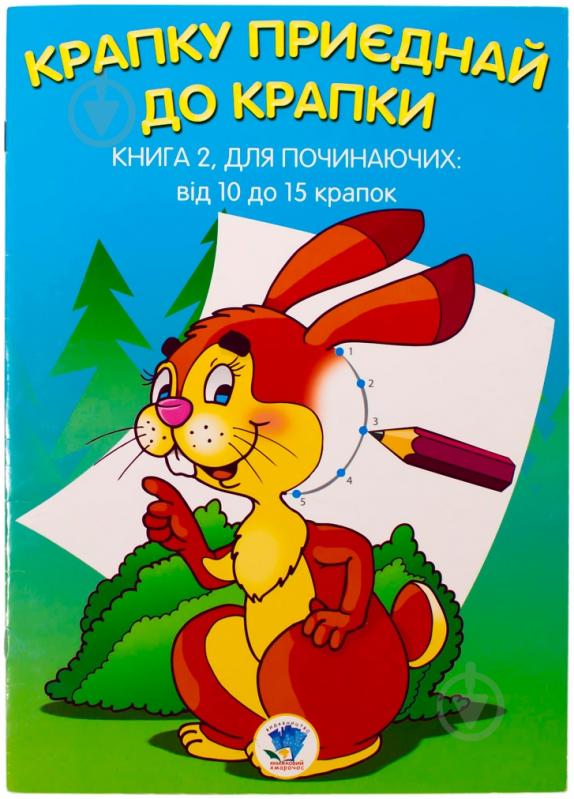 Книга «Крапку приєднай до крапки: Для починаючих» 978-966-440-129-3 - фото 1