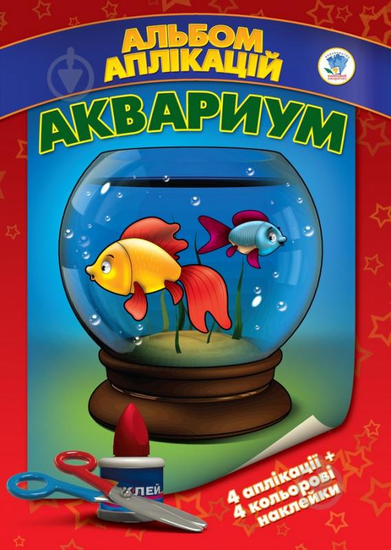 Книга аплікацій Книжковий Хмарочос Акваріум - фото 1