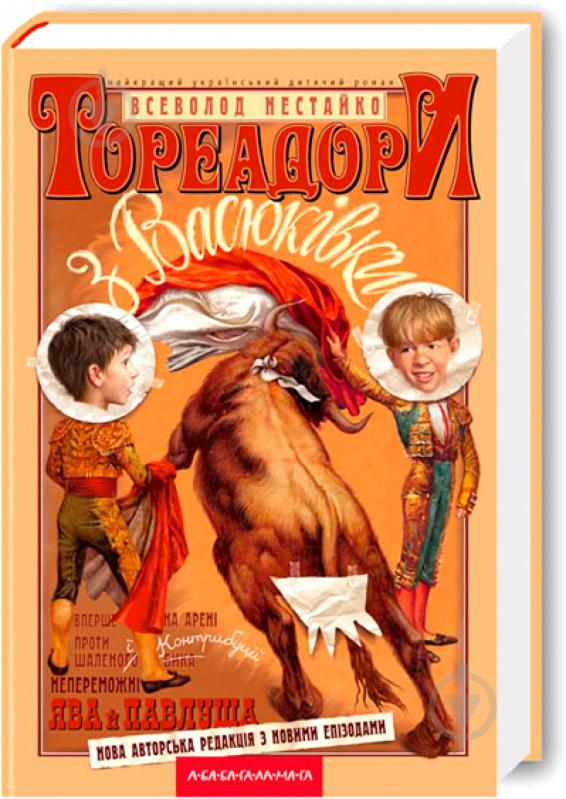 Книга Всеволод Нестайко «Тореадоры из Васюковки» 9789667047863 - фото 1