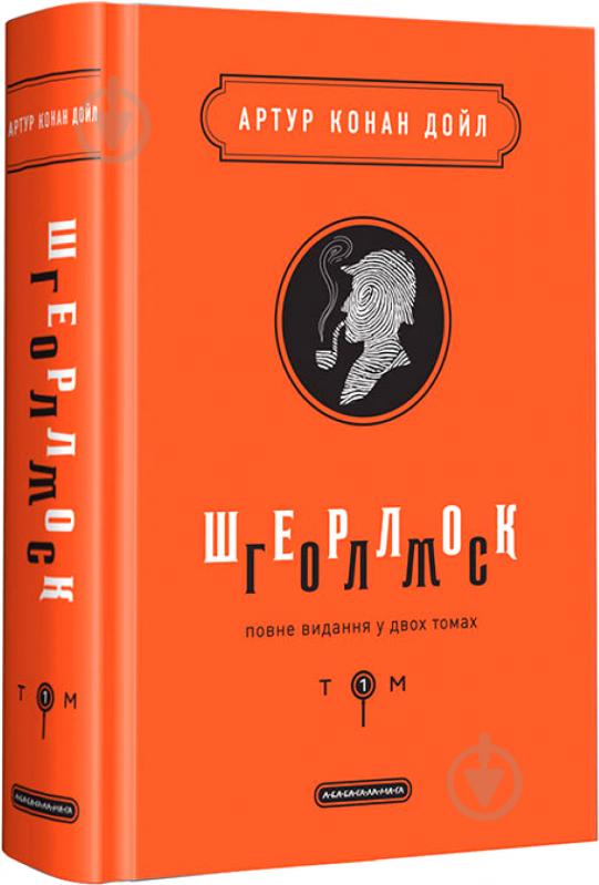 Книга Артур Конан Дойл «Шерлок Холмс: полное издание в двух томах. Том 1» 9786175851562 - фото 1