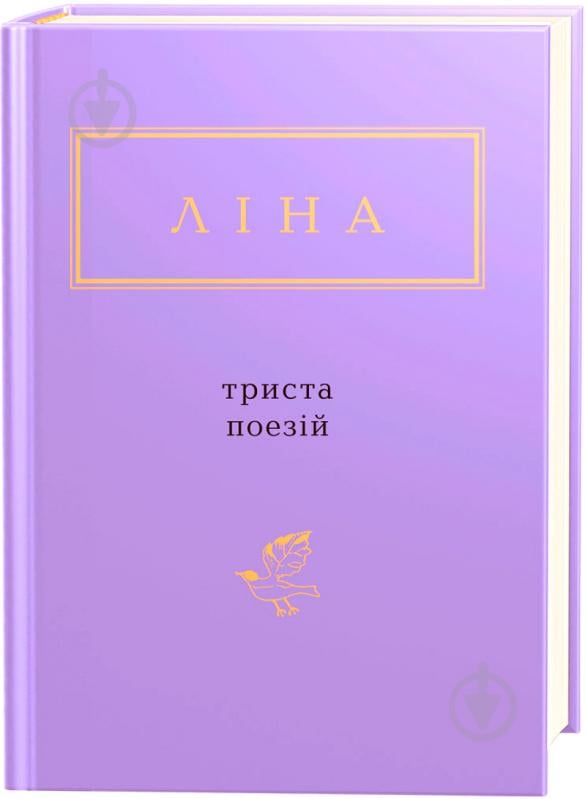 Книга Лина Костенко «Триста стихов» 9786175850350 - фото 1