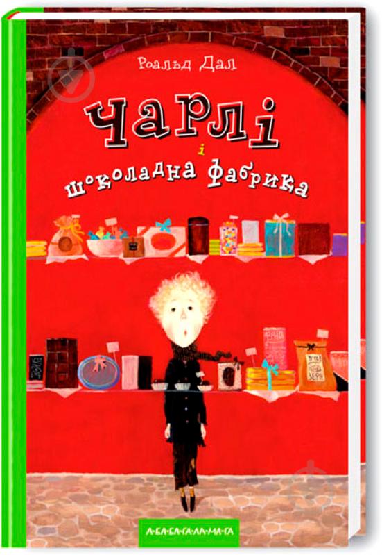 Книга Роальд Даль «Чарлі і шоколадна фабрика» 9789667047474 - фото 1