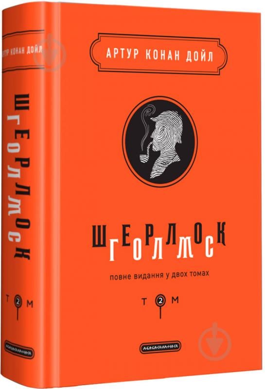 Книга Артур Конан Дойл «Шерлок Голмс: повне видання у двох томах. Том 2» 9786175851586 - фото 1