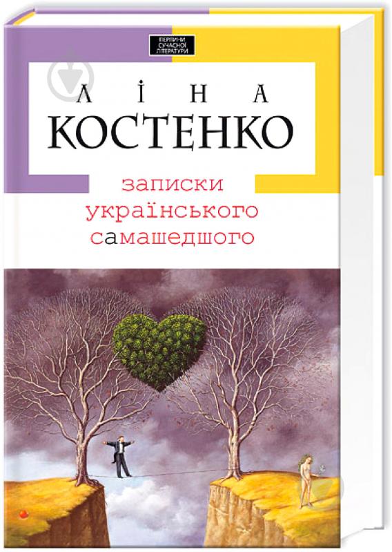 Книга Лина Костенко «Записки украинского самашедшего» 9789667047887 - фото 1