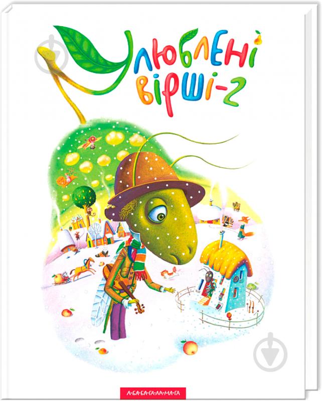 Книга «Улюблені вірші. Том другий» 9786175850367 - фото 1