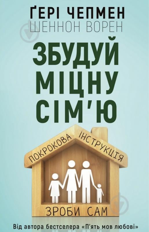 Книга Гері Чепмен «Збудуй міцну сім'ю. Покрокова інструкція» 978-966-993-229-7 - фото 1