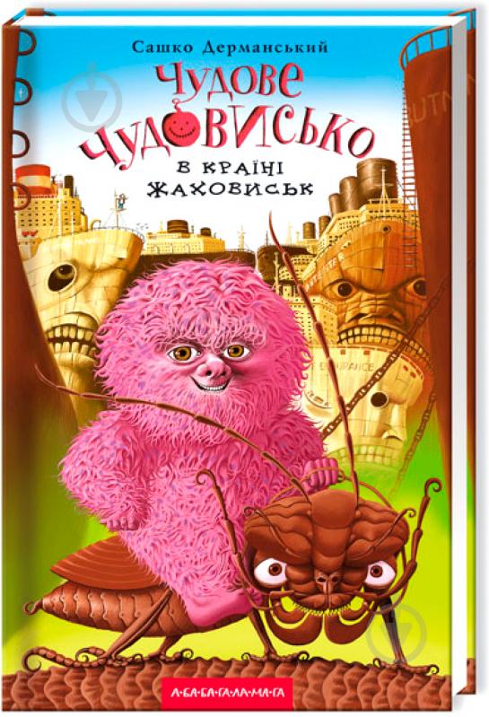 Книга Сашко Дерманський «Чудове Чудовисько в Країні Жаховиськ» 9786175850015 - фото 1