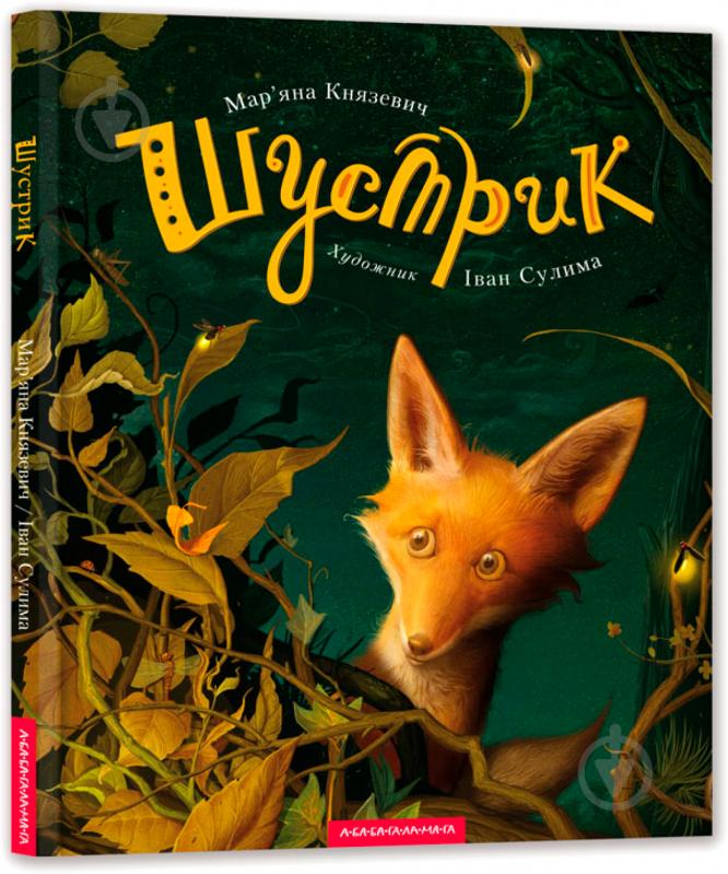 Книга Марьяна Князевич «Шустрик» 9786175850954 - фото 1