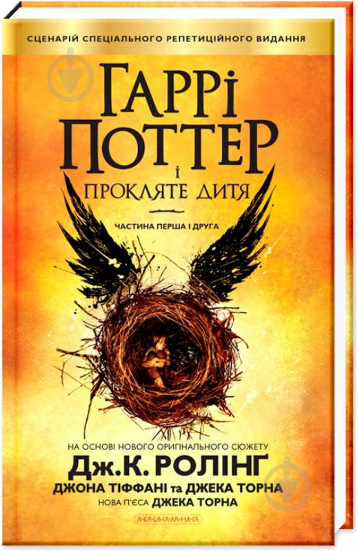 Книга Джоан Роулінг «Гаррі Поттер і прокляте дитя» 9786175851128 - фото 1