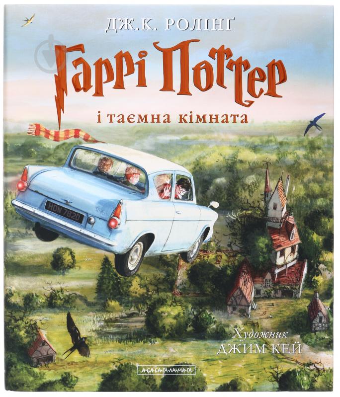 Книга Джоан Роулінг «Гаррі Поттер і таємна кімната. Велике ілюстроване видання» 9786175851135 - фото 7