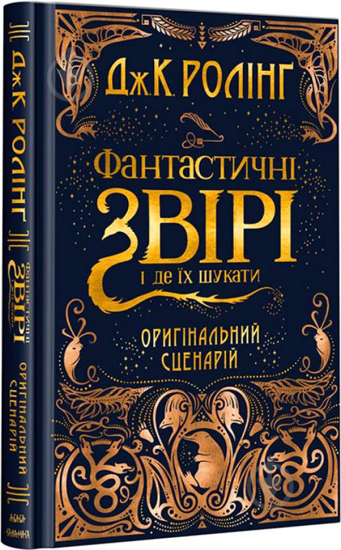 Книга Джоан Роулінг «Фантастичні звірі і де їх шукати. Оригінальний сценарій» 9786175851241 - фото 1