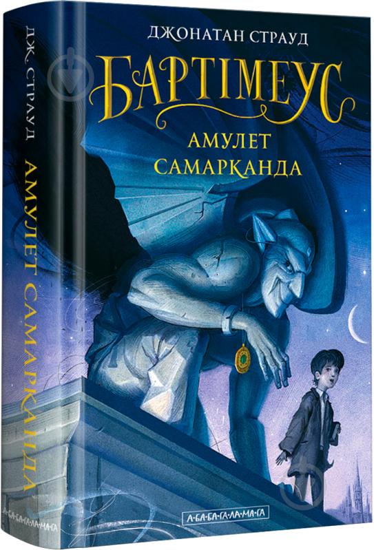 Книга Джонатан Страуд «Бартимеус: Амулет Самарканда» 9786175851296 - фото 1