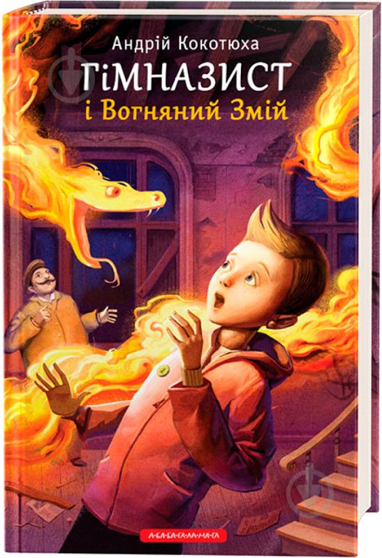 Книга Андрій Кокотюха «Гімназист і Вогняний Змій» 9786175851388 - фото 1