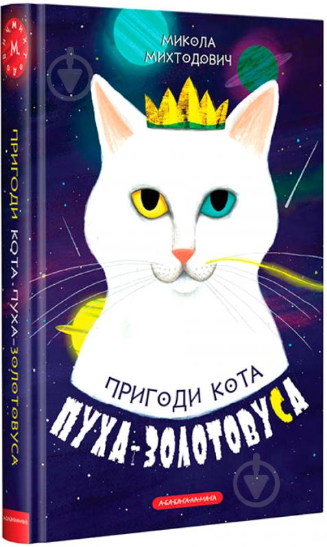 Книга Николай Михтодович «Приключения кота Пуха-Златоуса» 9786175851364 - фото 1