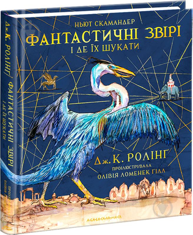 Книга Джоан Роулинг «Фантастические звери и где их искать. Большое иллюстрированное издание» 9786175851432 - фото 1