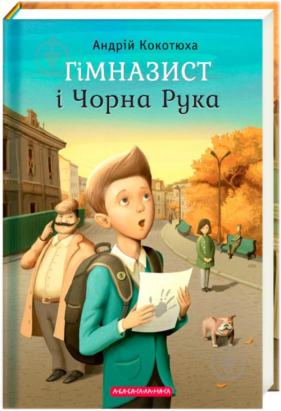 Книга Андрей Кокотюха «Гимназист и Черная Рука» 9786175851081 - фото 1