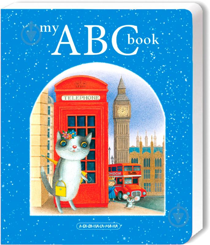 Книга «My ABC book (англійська Абетка)» 9786175851753 - фото 1