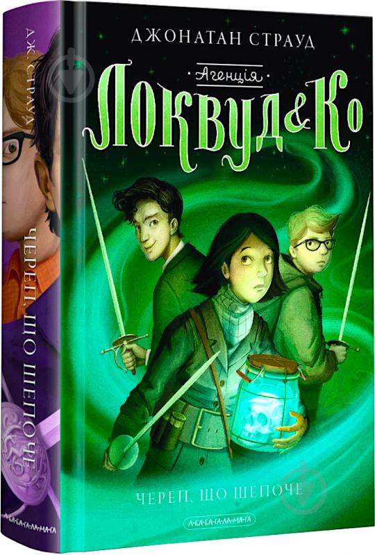 Книга Джонатан Страуд «Агенція "Локвуд і Ко": Череп, що шепоче» 9786175851883 - фото 1