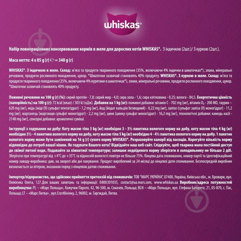 Корм влажный для котов Whiskas с курицей, с индейкой в желе 4х85 - фото 5 Корм влажный для котов Whiskas с курицей, с индейкой в желе 4х85 - фото 5