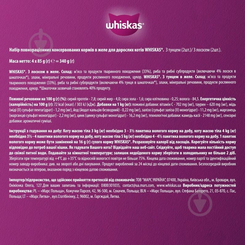 Корм влажный для котов Whiskas тунец, лосось в желе 4х85 г - фото 6