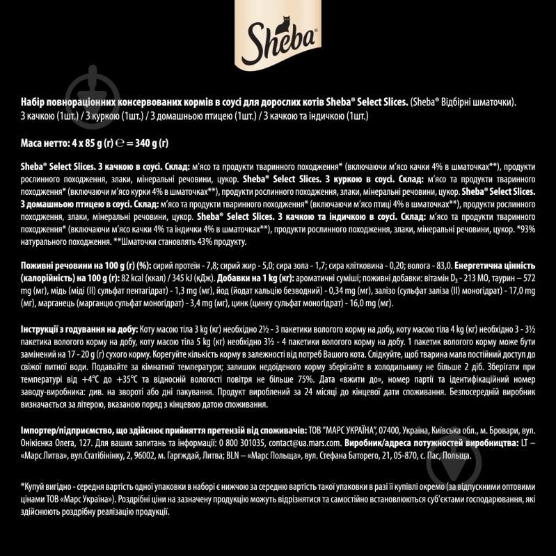 Корм вологий для котів Sheba асорті з м’яса птиці - фото 7 Корм вологий для котів Sheba асорті з м’яса птиці - фото 7