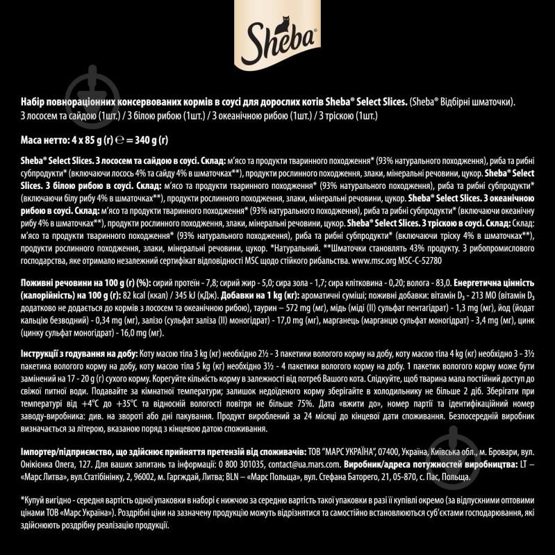 Корм влажный для котов Sheba рибное ассорти в соусе 4х85 г - фото 6 Корм влажный для котов Sheba рибное ассорти в соусе 4х85 г - фото 6