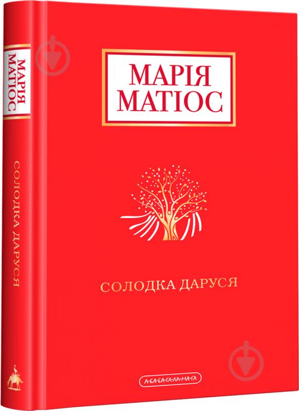 Книга Марія Матіос «Солодка Даруся» 9786175851951 - фото 1