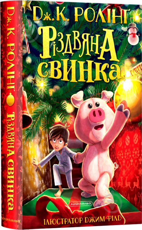 Книга Джоан Роулинг «Рождественская свинка» 9786175852217 - фото 1