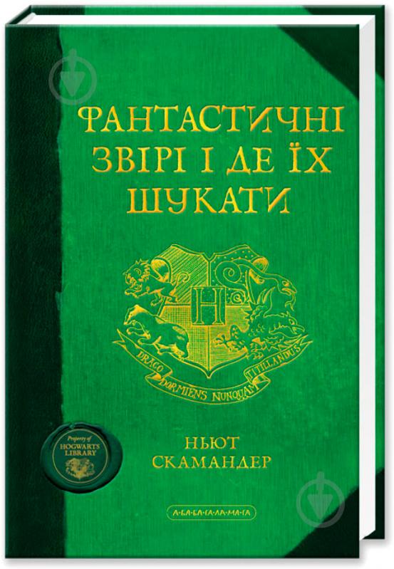 Книга Джоан Роулинг «Фантастические звери и где их искать» 9786175850756 - фото 1