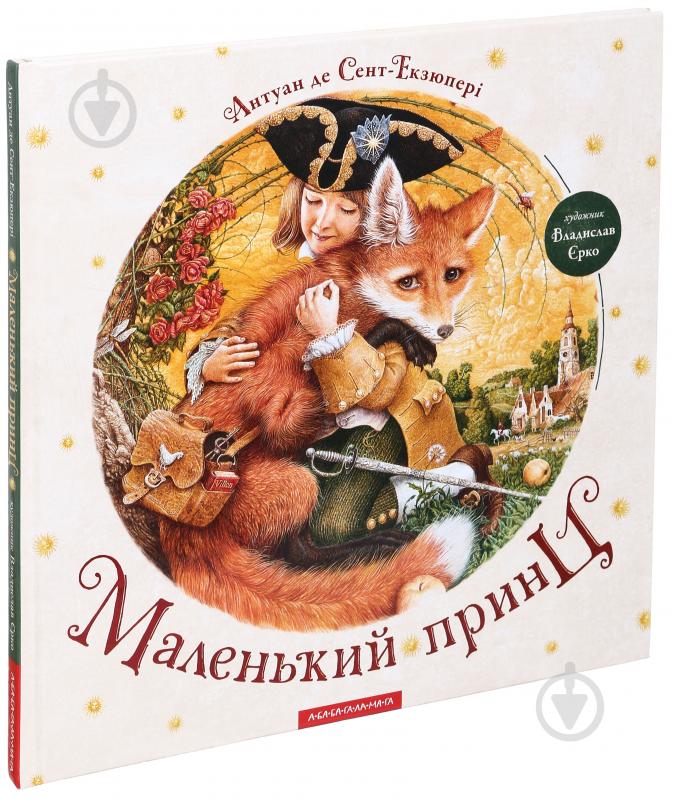 Книга Антуан де Сент-Екзюпері «Маленький принц» 9786175850695 - фото 1