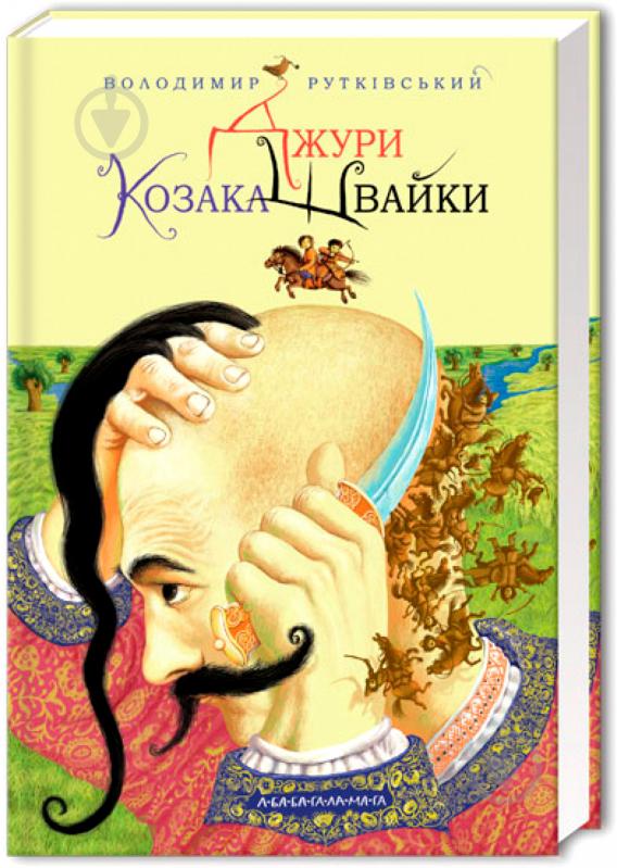 Книга Володимир Рутківський «Джури козака Швайки» 9789667047986 - фото 1