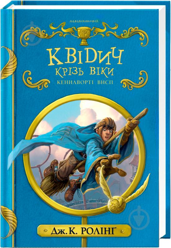 Книга Джоан Роулінг «Квідич крізь віки» 9786175851371 - фото 1