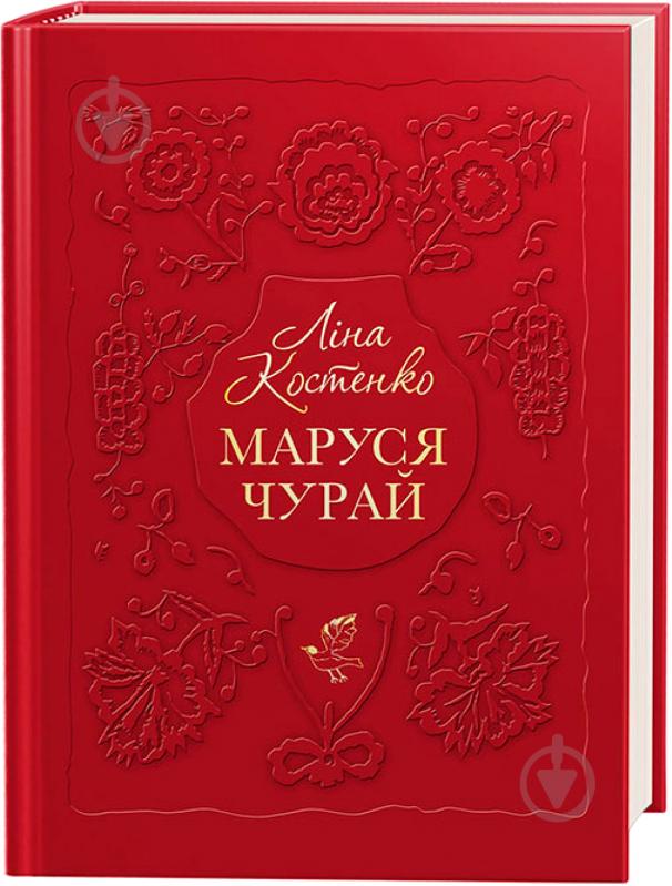 Книга Лина Костенко «Маруся Чурай» 9786175851456 - фото 1