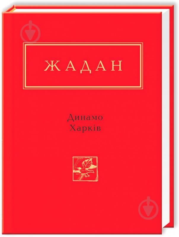 Книга Сергей Жадан «Динамо Харьков» 9786175850657 - фото 6