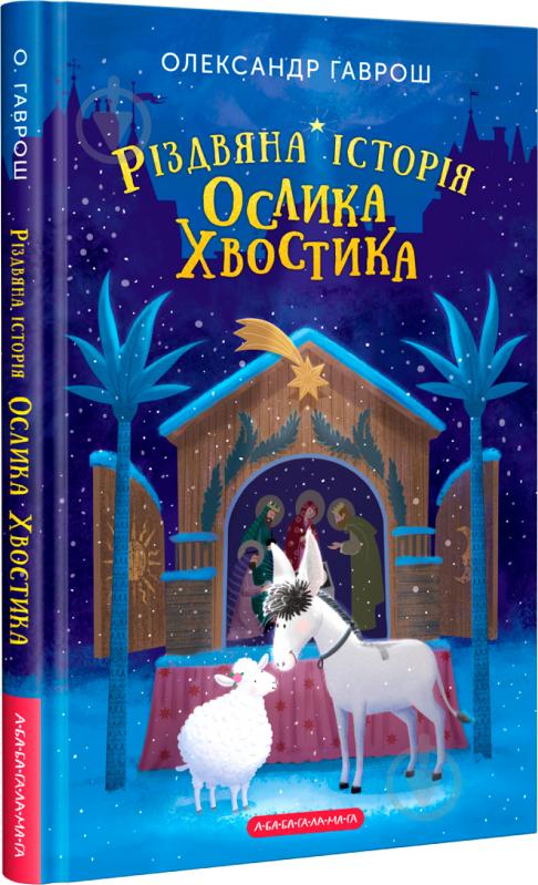 Книга Олександр Гаврош «Різдвяна історія ослика Хвостика» 9786175852408 - фото 1