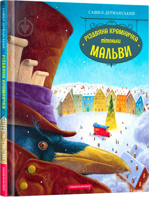 Книга Саша Дерманский «Рождественский магазин тетушки Мальвы» 9786175852057 - фото 1