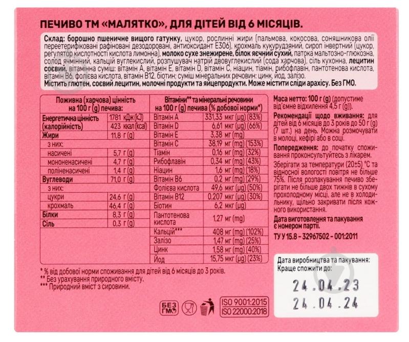 Печенье Малятко Классическое 100 г - фото 2