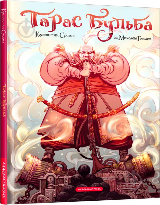 Книга Николай Гоголь «Тарас Бульба (комикс)» 9786175852255 - фото 1