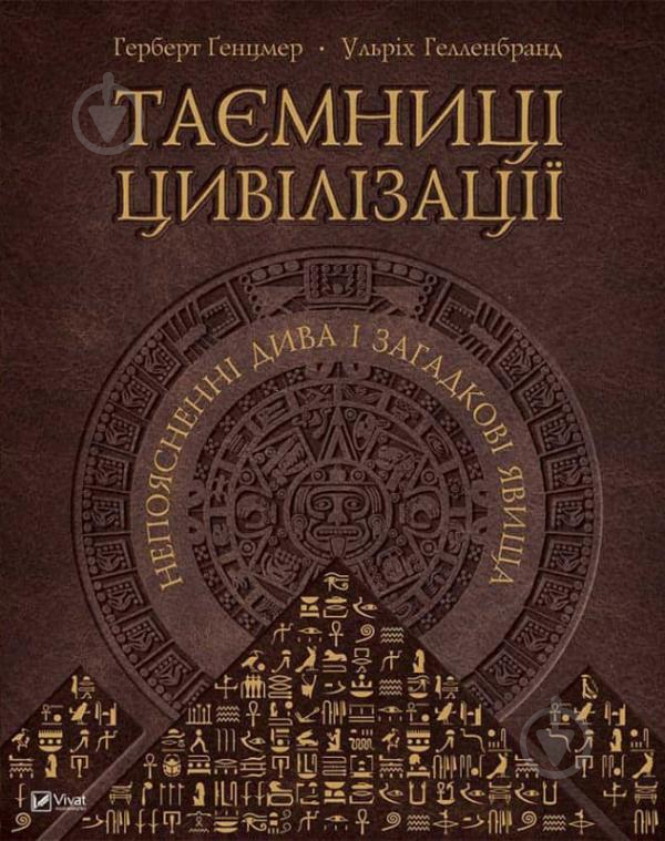 Книга Герберт Генцмер «Таємниці цивілізації. Непоясненні дива і загадкові явища» 978-617-7164-73-8 - фото 1