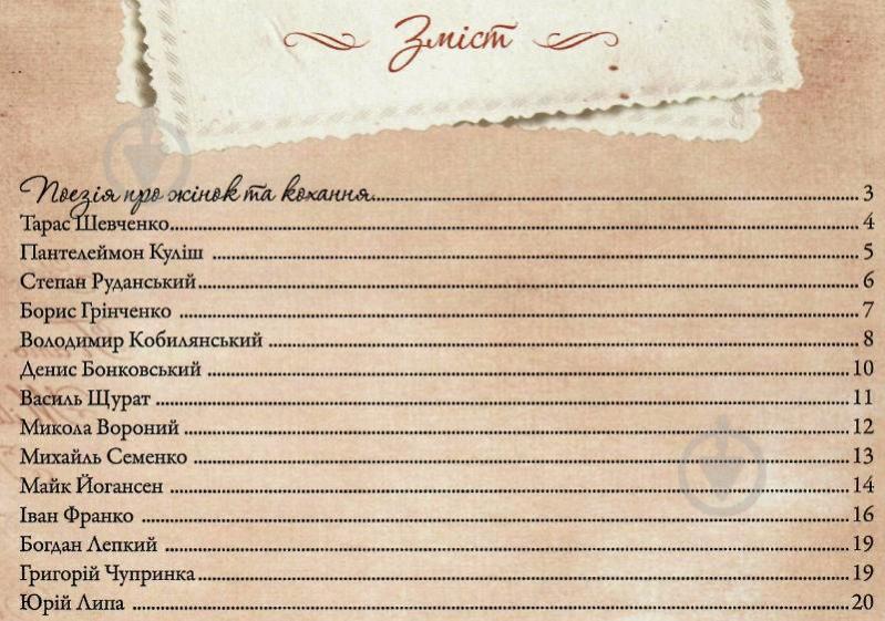 Книга Людмила Лапшина «Тендітні, спокусливі, сильні... Поезії, листи, цікаві факти: усе про жінок» 978-966-942-281-1 - фото 3