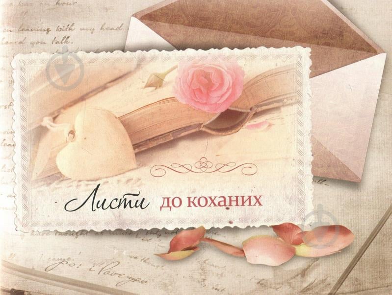 Книга Людмила Лапшина «Тендітні, спокусливі, сильні... Поезії, листи, цікаві факти: усе про жінок» 978-966-942-281-1 - фото 12