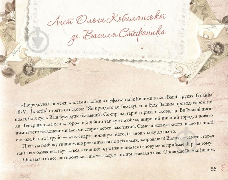 Книга Людмила Лапшина «Тендітні, спокусливі, сильні... Поезії, листи, цікаві факти: усе про жінок» 978-966-942-281-1 - фото 13